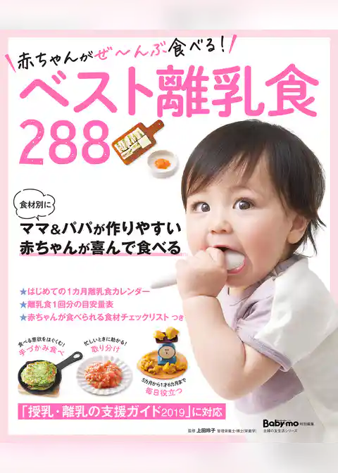 赤ちゃんがぜ～んぶ食べる！ベスト離乳食288
