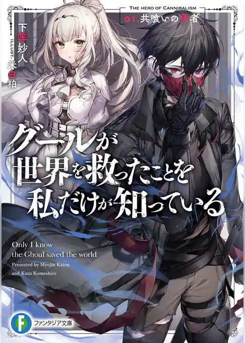 グールが世界を救ったことを私だけが知っている