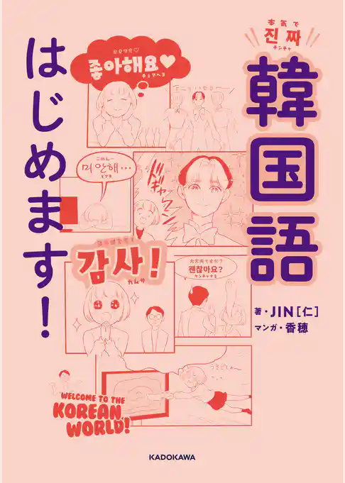 本気で韓国語はじめます！