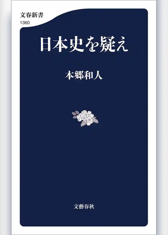 日本史を疑え