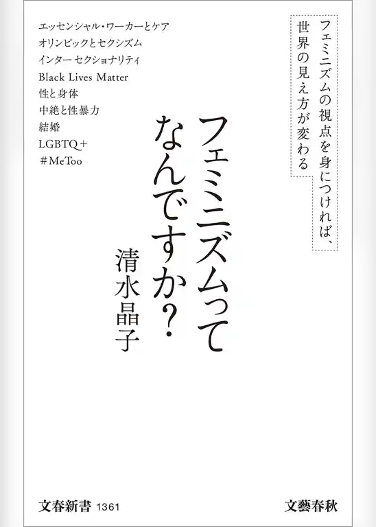 フェミニズムってなんですか？