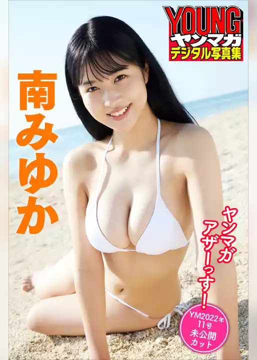 南みゆか　ヤンマガアザーっす！＜ＹＭ２０２２年１１号未公開カット＞　ヤンマガデジタル写真集