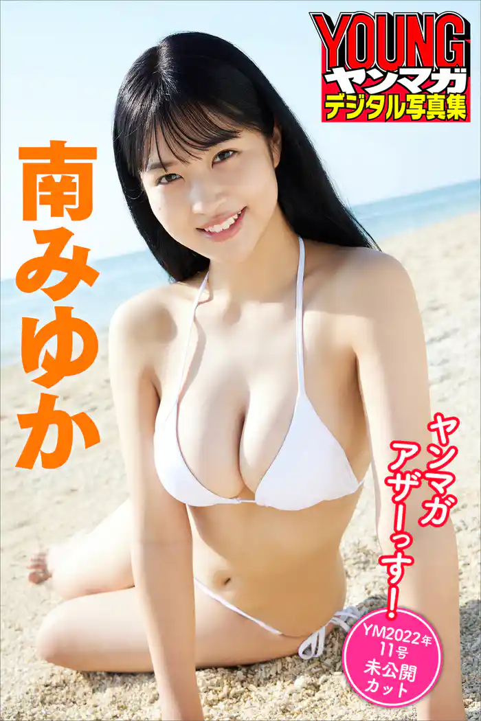 南みゆか ヤンマガアザーっす!<YM2022年11号未公開カット> ヤンマガデジタル写真集