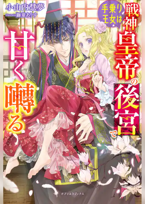 手乗り王女は戦神皇帝の後宮で甘く囀る【特典SS付き】