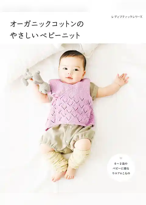 オーガニックコットンのやさしいベビーニット