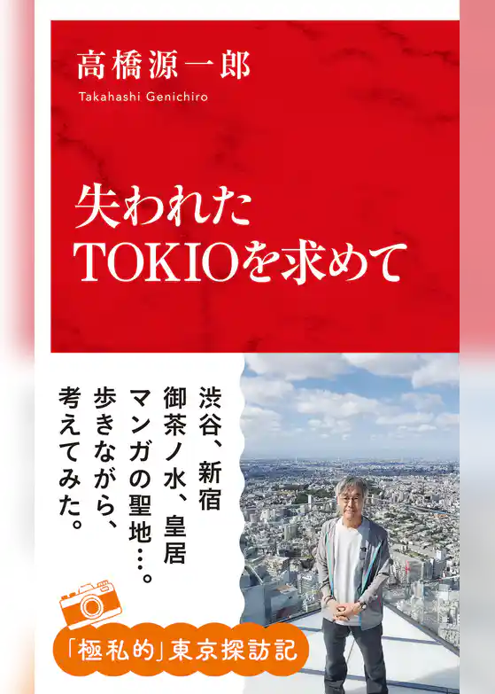 失われたTOKIOを求めて(インターナショナル新書)