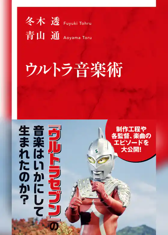 ウルトラ音楽術（インターナショナル新書）