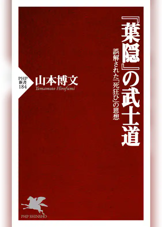 『葉隠』の武士道 誤解された「死狂ひ」の思想
