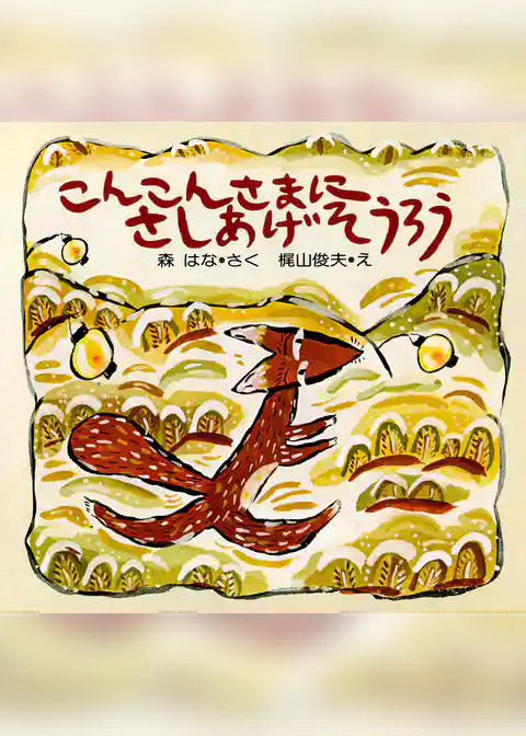 こんこんさまにさしあげそうろう