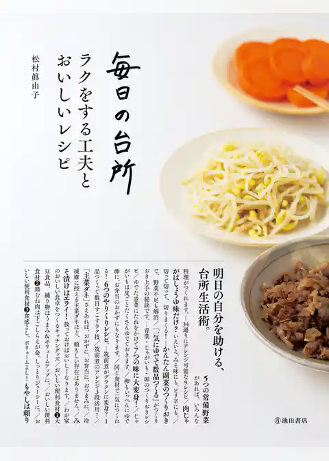 毎日の台所 ラクをする工夫とおいしいレシピ（池田書店）