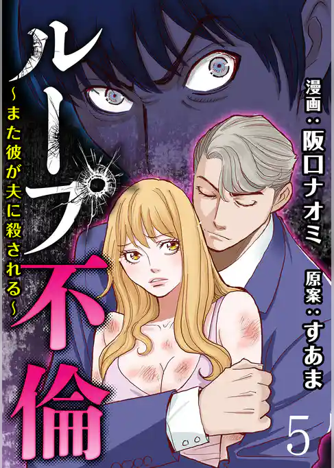 ループ不倫～また彼が夫に殺される～ 【短編】