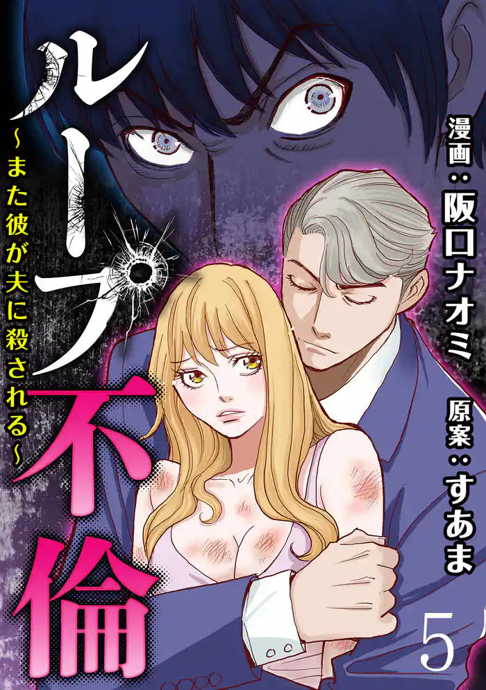 ループ不倫～また彼が夫に殺される～ 【短編】5