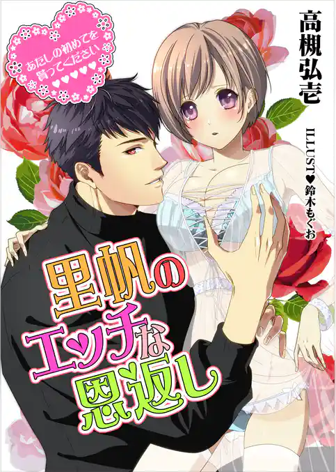 里帆のエッチな恩返し～あたしの初めてを貰ってください～