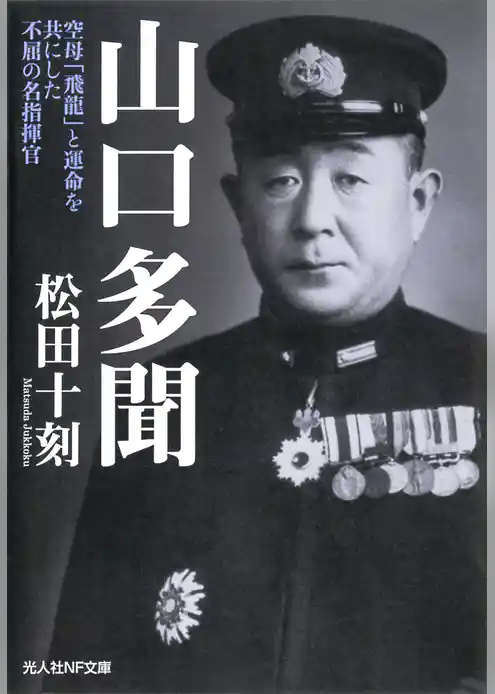 山口多聞　空母「飛龍」と運命を共にした不屈の名指揮官