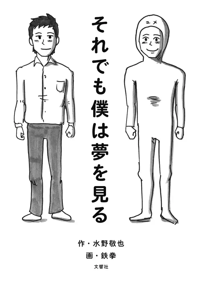 それでも僕は夢を見る