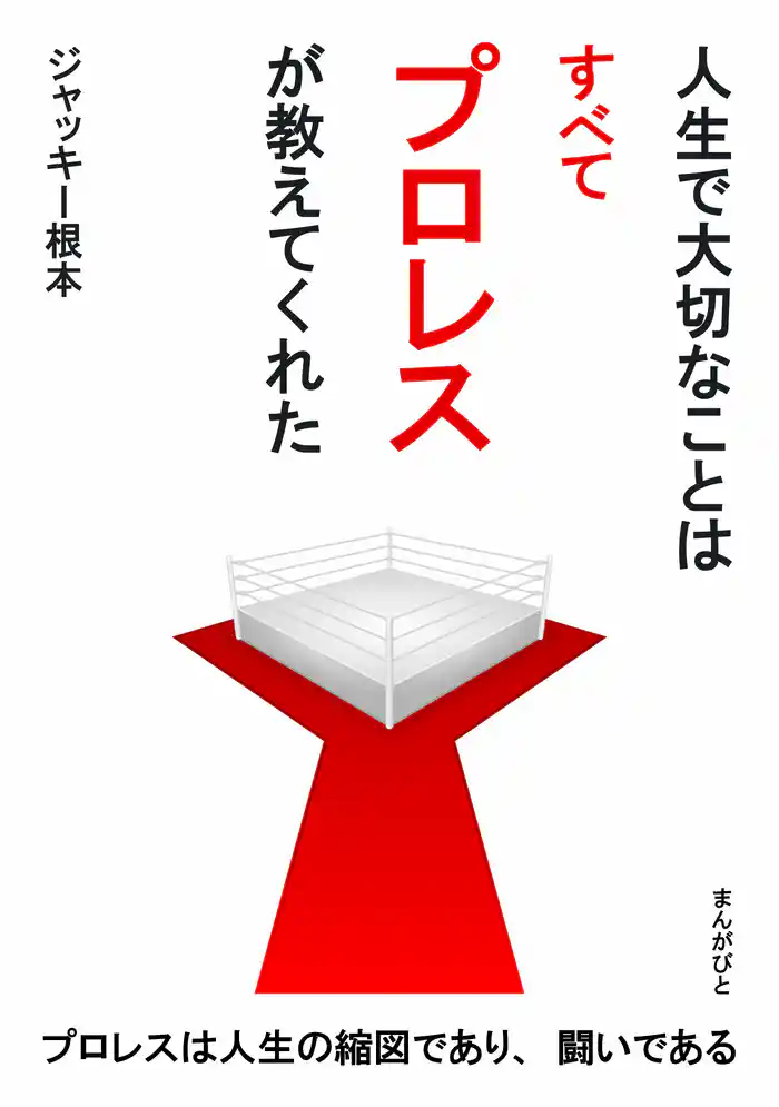 人生で大切なことはすべてプロレスが教えてくれた。20分で読めるシリーズ