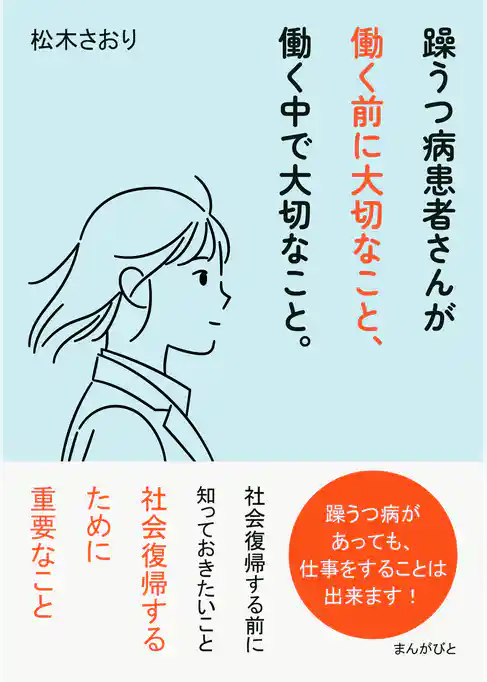 躁うつ病患者さんが働く前に大切なこと、働く中で大切なこと。