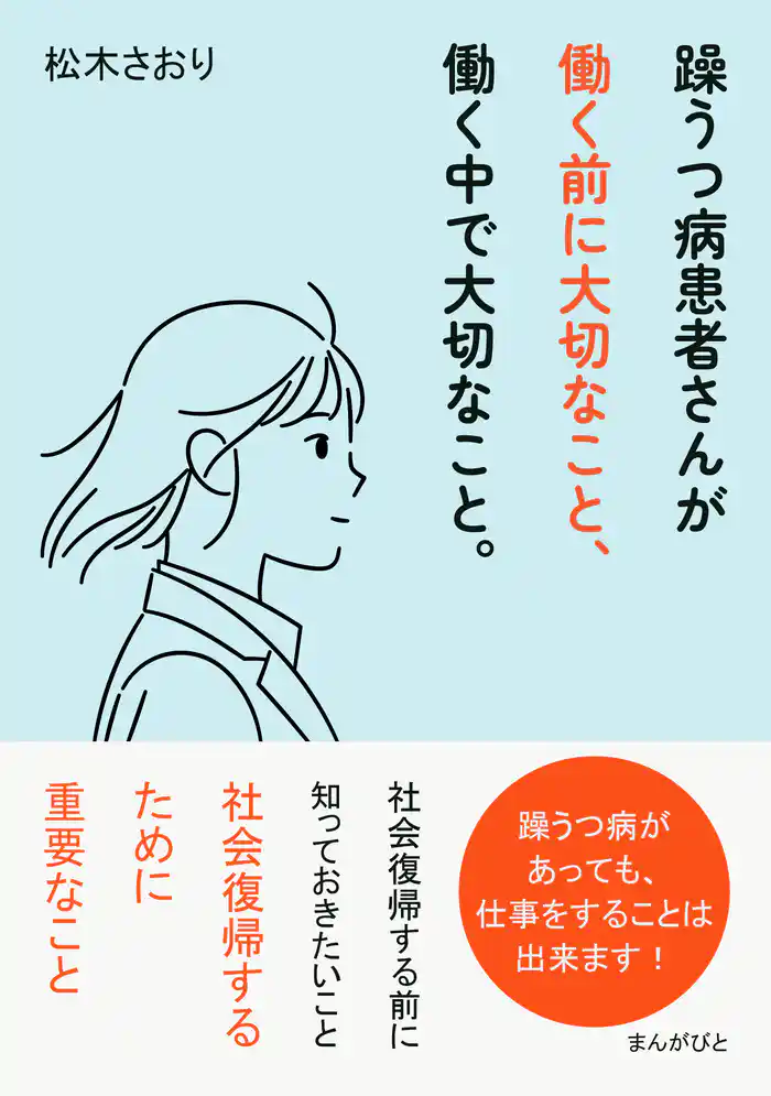 躁うつ病患者さんが働く前に大切なこと、働く中で大切なこと。20分で読めるシリーズ