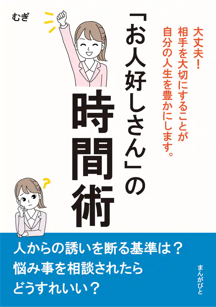 「お人好しさん」の時間術　大丈夫！相手を大切にすることが自分の人生を豊かにします。20分で読めるシリーズ