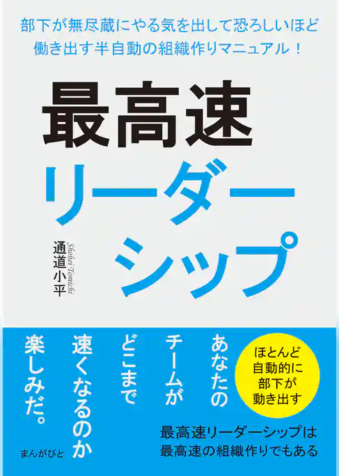 最高速リーダーシップ　部下が無尽蔵にやる気を出して恐ろしいほど働き出す半自動の組織作りマニュアル！