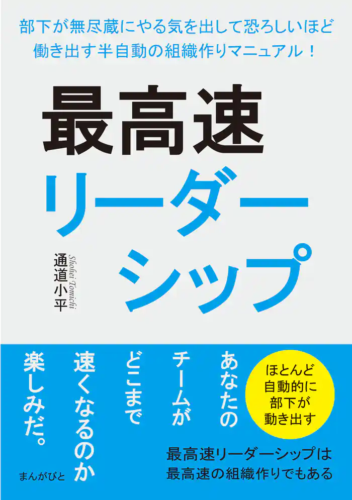 最高速リーダーシップ　部下が無尽蔵にやる気を出して恐ろしいほど働き出す半自動の組織作りマニュアル！20分で読めるシリーズ