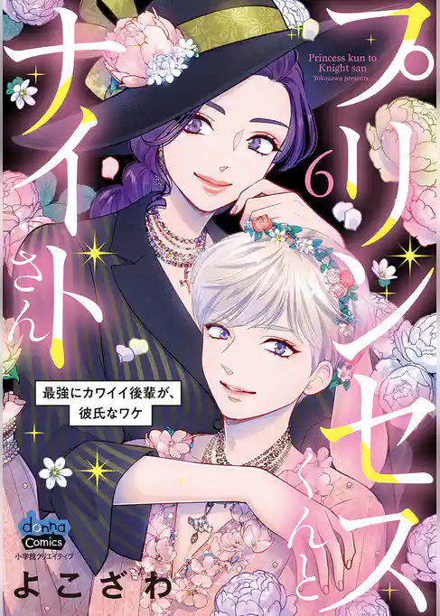 プリンセスくんとナイトさん【単行本版】