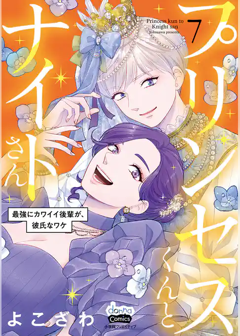 プリンセスくんとナイトさん【単行本版】