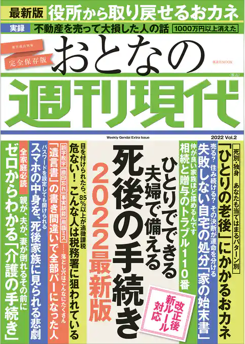 週刊現代別冊　おとなの週刊現代　２０２２　ｖｏｌ．２　ひとりでできる　夫婦で備える　死後の手続き　２０２２最新版