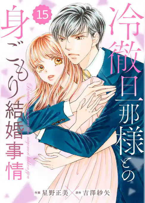 comic Berry’s冷徹旦那様との身ごもり結婚事情