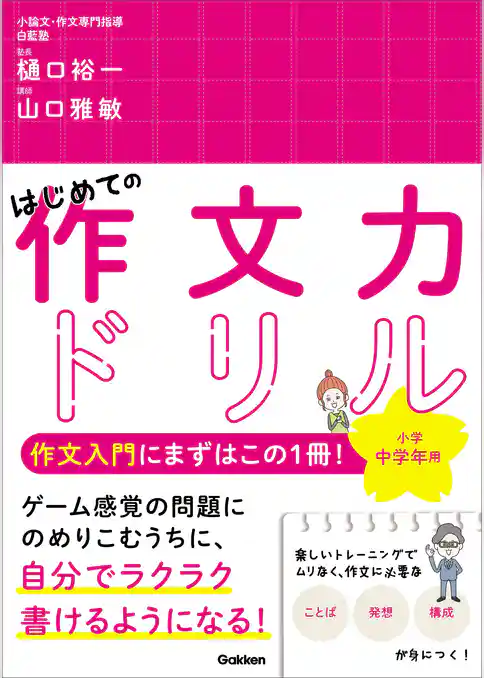 はじめての作文力ドリル 小学中学年用