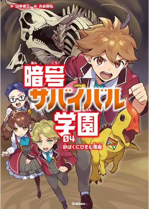 暗号サバイバル学園 砂ばくにひそむ悪魔