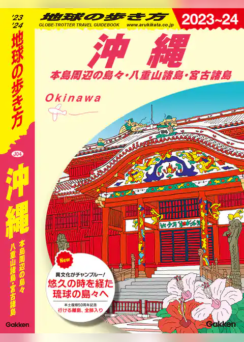 J04 地球の歩き方 沖縄 2023～2024