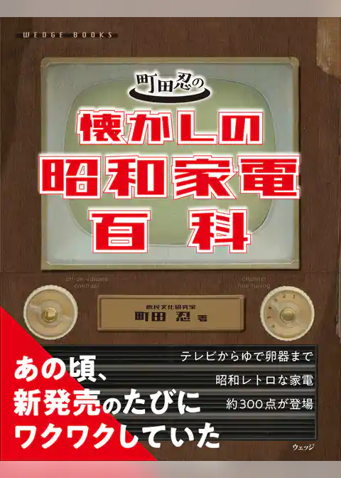 町田忍の懐かしの昭和家電百科
