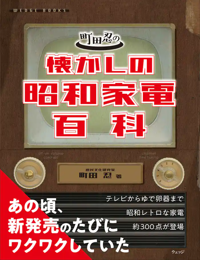 町田忍の懐かしの昭和家電百科