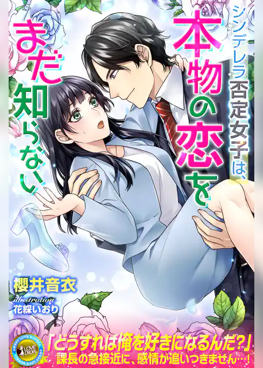 シンデレラ否定女子は、本物の恋をまだ知らない