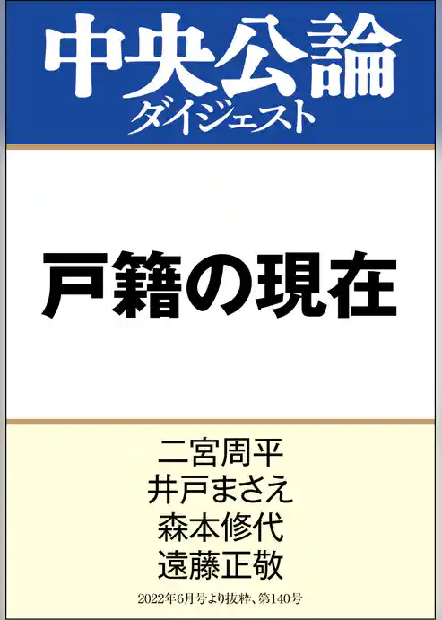 戸籍の現在