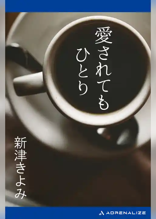 愛されてもひとり