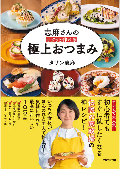 志麻さんの サクッと作れる 極上おつまみ