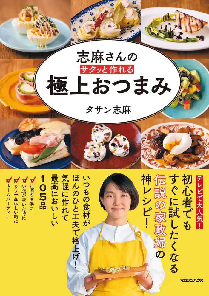 志麻さんの サクッと作れる 極上おつまみ