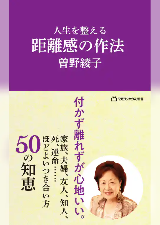 人生を整える　距離感の作法（マガジンハウス新書）