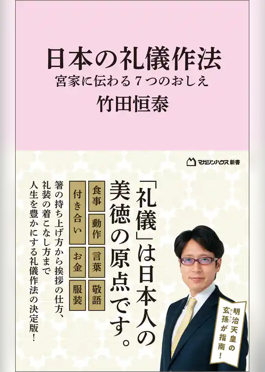 日本の礼儀作法　宮家に伝わる７つのおしえ（マガジンハウス新書）