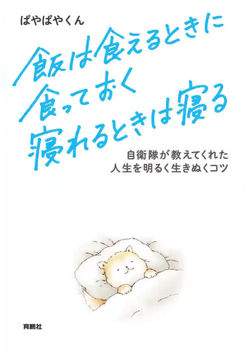 飯は食えるときに食っておく　寝れるときは寝る