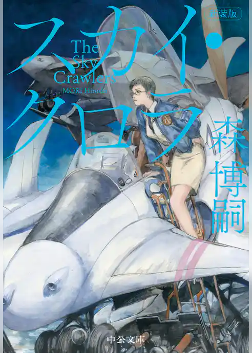 新装版　スカイ・クロラ　The Sky Crawlers