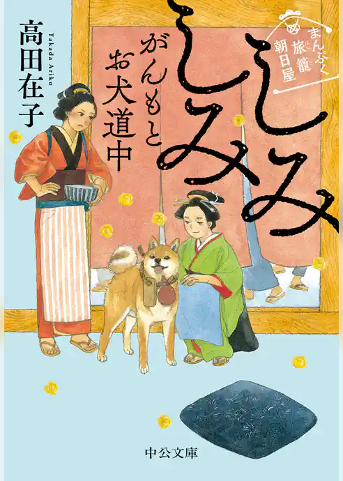 まんぷく旅籠 朝日屋　しみしみがんもとお犬道中