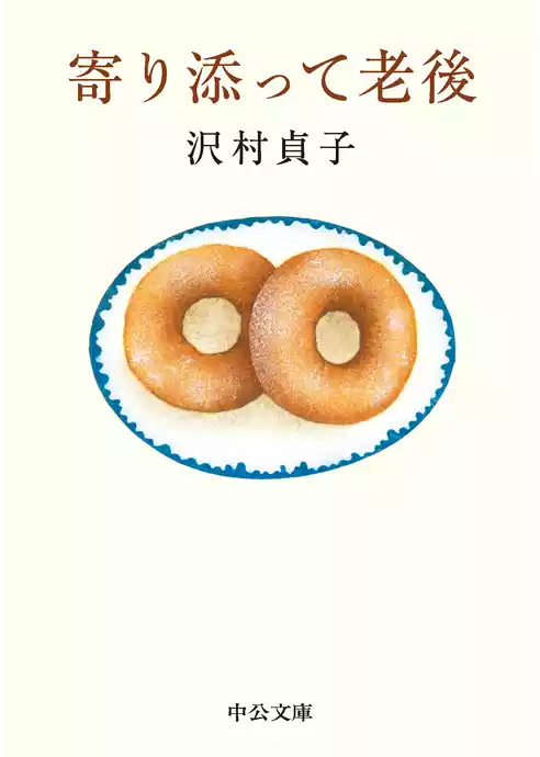 寄り添って老後