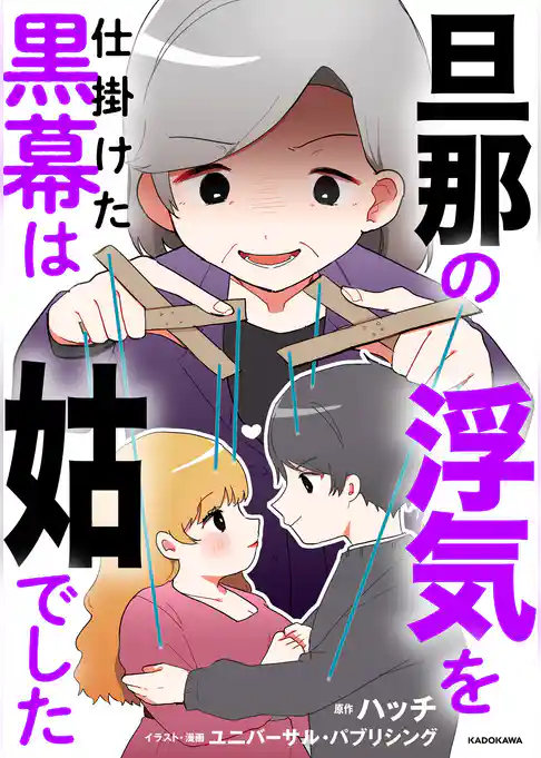 旦那の浮気を仕掛けた黒幕は姑でした