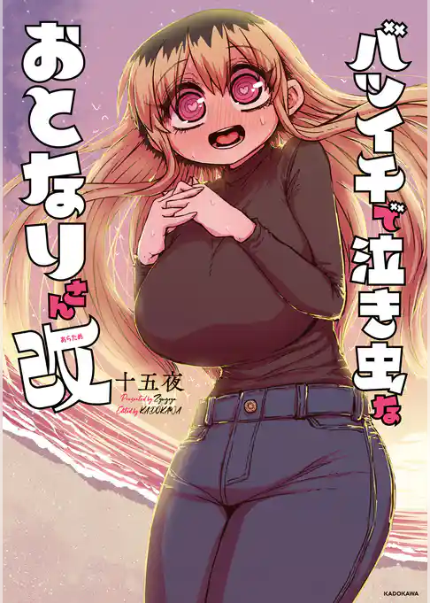 バツイチで泣き虫なおとなりさん