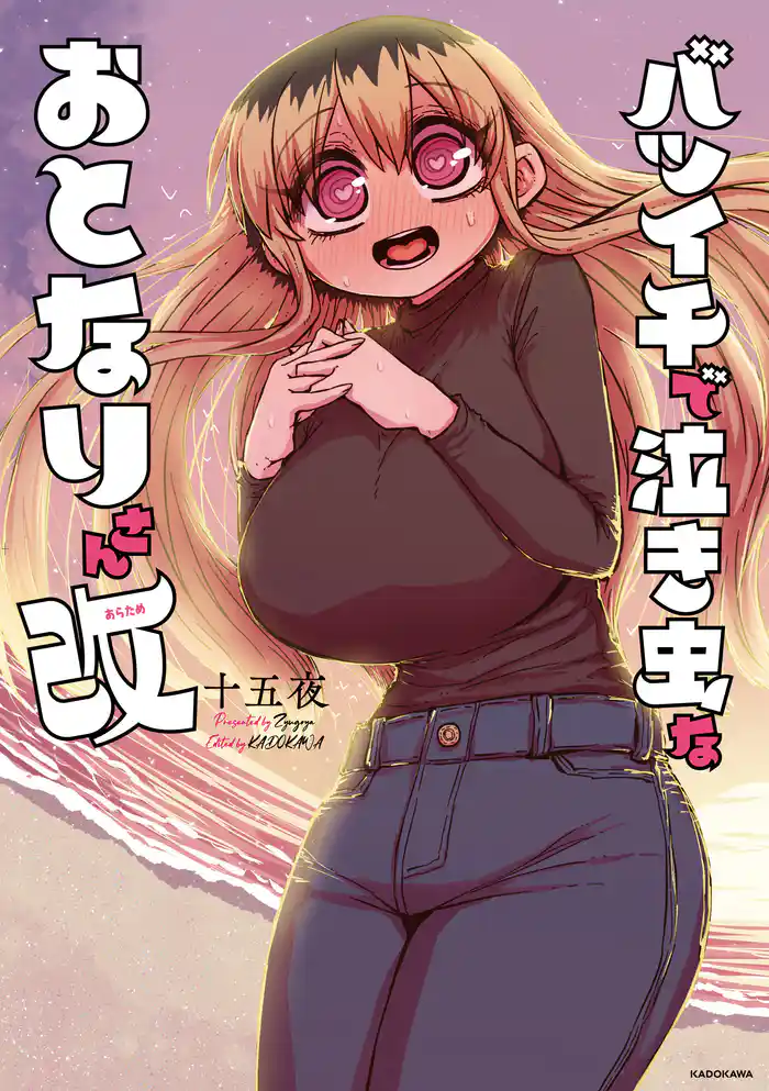 バツイチで泣き虫なおとなりさん 改【電子特典付き】