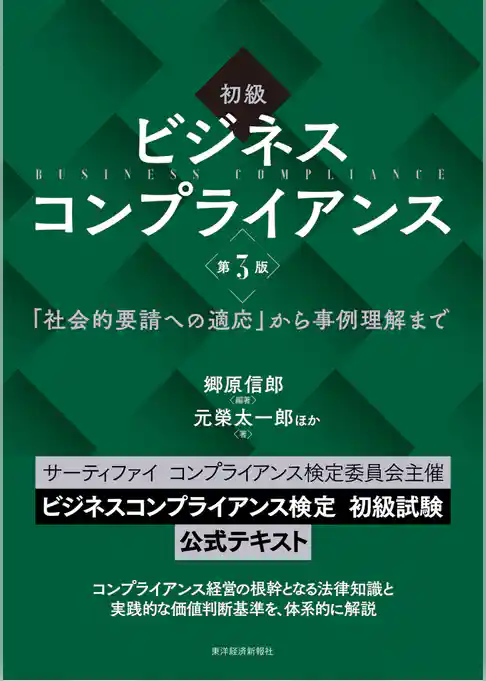 初級　ビジネスコンプライアンス　第３版―「社会的要請への適応」から事例理解まで