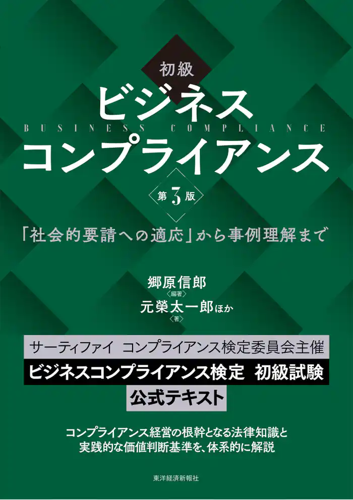 初級　ビジネスコンプライアンス　第３版―「社会的要請への適応」から事例理解まで